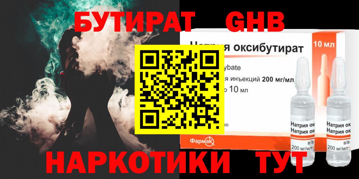 Бутират оксибутират Армавир