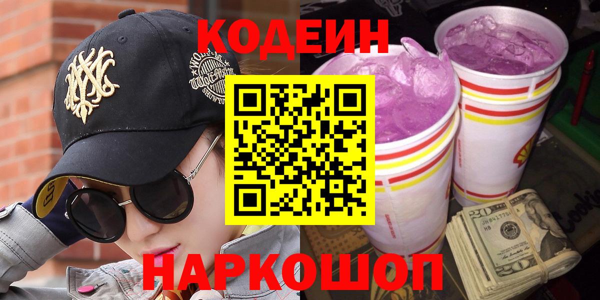 Codein напиток Lean (лин)  Кодеиновый сироп Lean напиток Lean (лин)  Вход с VPN  Армавир 