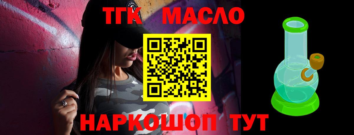 ТГК THC oil Армавир
